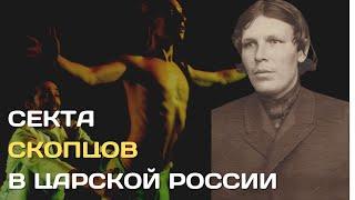 Скопцы Как секта фанатиков-изуверов захватывала Россию