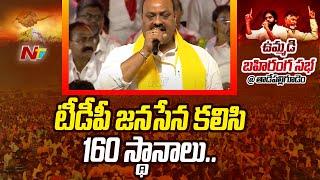 TDP Leader Kinjarapu Atchannaidu Speech At TDP Janasena Public Meeting At Tadepalligudem  Ntv