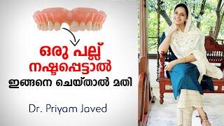 ഒരു പല്ല് നഷ്ടപ്പെട്ടാൽ ഇങ്ങനെ ചെയ്താൽ മതി  Dental Treatment Malayalam Dental Problems