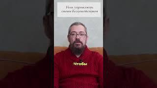 Как управлять своим Беспокойством. 8 совет. #shorts #shortsvideo