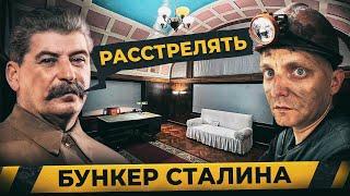 Что сделали со строителями БУНКЕРА СТАЛИНА   Спустились в кабинет вождя