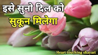 इसे सुनो दिल को सुकून मिलेगा  Best Heart touching quotes In Hindi  Hindi Shayari Video