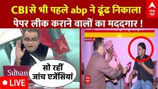 Sandeep Chaudhary Live  CBI से भी पहले abp ने ढूंढ निकाला पेपर लीक माफिया का मददगार । NEET 2024