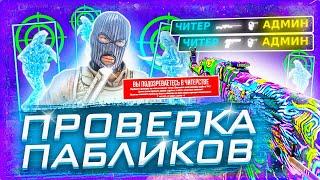  Проверка Пабликов - Играю С Софтом в КСГО №2 INTERIUM  АДМИН ЧАС НЕ МОГ НАЙТИ ЧИТЫ на МОЁМ ПК?