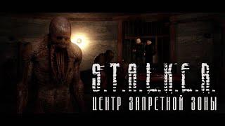 S.T.A.L.K.E.R. Центр  запретной зоны   Короткометражный фильм