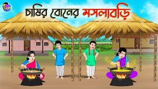 চাষির বোনের মসলাবড়ি  Bengali Moral Stories Cartoon  Bangla Golpo  Thakumar Jhuli