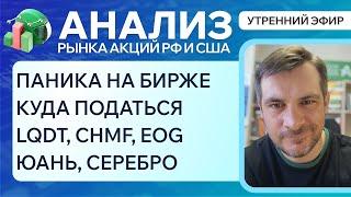 Анализ рынка акций РФ и США ПАНИКА НА БИРЖЕ КУДА ПАДАТЬСЯ? LQDT CHMF EOG ЮАНЬ СЕРЕБРО