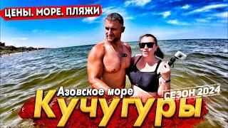 #КУЧУГУРЫ - САМЫЙ ДЕШЁВЫЙ КУРОРТ АЗОВСКОЕ МОРЕ СЕГОДНЯ- ВСЕ ЦЕНЫ. КУРОРТ О КОТОРОМ ВЫ НЕ ЗНАЛИ