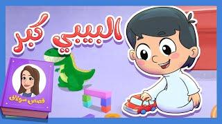 قصص سلاف - البيبي كبر  قناة تيونز كيدز - Tunes Kids