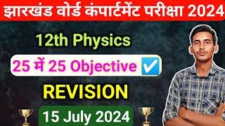 12th Physics 25 में 25 Objective Jac board compartment 2024  jac Board 12th physics 25 MCQ question