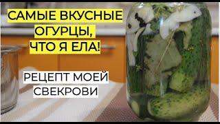 САМЫЕ ВКУСНЫЕ ОГУРЦЫ на зиму без уксуса что Я ЕЛА Рецепт МОЕЙ СВЕКРОВИ.