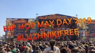 HIP-HOP MAYDAY 2019 #LUZHNIKIFREE ЛЁША СВИК ЗОМБ GAYAZOV$ BROTHER$ ДЖАРАХОВ