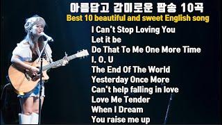 이라희 아름답고 감미로운 팝송 10곡  Listen to 10 beautiful and sweet English songs by Lee Ra hee