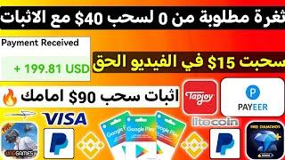 ثغرة مطلوبة من 0 لسحب 40$ مع اثبات سحب 90$ ربح بطاقات جوجل بلاي مجانا شحن جواهر فري فاير Payeer