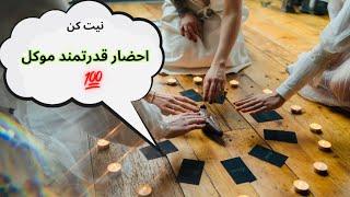 پیشگویی بزرگ مدیوم برای تو  ۱۲ ظهر فردا چی میشه 