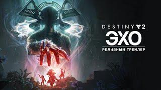 Destiny 2 эпизод «Эхо»  релизный трейлер RU