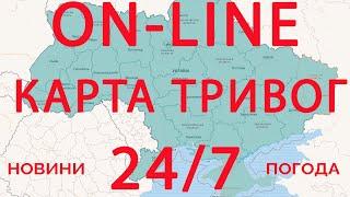 Мапа повітряних тривог України НАЖИВО. Карта тривог.  Air alarm map of Ukraine ON-LINE