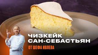 КАК ПРИГОТОВИТЬ ЧИЗКЕЙК САН-СЕБАСТЬЯН