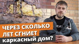 Сколько простоит каркасный дом?  Реальный срок службы каркасного дома