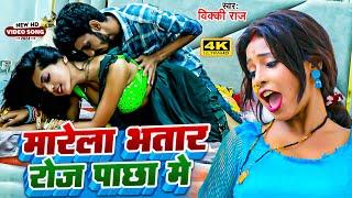 #Video  मारेला भतार रोज पाछा में #Vicky Raj  Marela Bhatar Roj Pachha Me  Bhojpuri New Song 2024