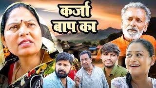 कर्जा बाप का - Karja Baap Ka  Usha Maa  Rajveer Dangi  Sanjeev Jangda  New Haryanvi Movie
