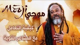 Mooji  dealing with strong emotions  موجي   التعامل مع العواطف والمشاعر القوية