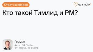 Кто такой Тимлид и PM?  Продлёнка Германа  QA Studio