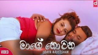 Mage Nowana Mathudaka - Udaya Nadeeshan Official Music Video 2018  Sinhala New Songs Sinhala Songs