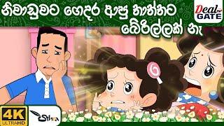 ටික්කි ගේ කථා නිවාඩු දවසෙත් තාත්තට ඉවරයක් නැහැ     Tikki Sinhala   Sinhala Katha  Gate Toon