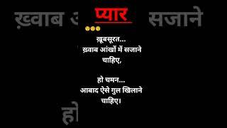 खूबसूरत  ख्वाब आँखो मे... प्यार ️ भरी शायरी  #shayari #love shayari #ytshorts #shorts #viral