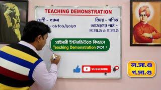 প্রাইমারী টেট ইন্টারভিউ ব্ল্যাকবোর্ড ডেমো║Teaching Demonstration║Class - V║L.C.M & H.C.F