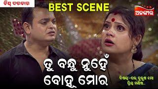 Tu Bandhu Nuhe Bohu Mora...  Jatra Best Scene  Biswa Darbar  AlankarTV