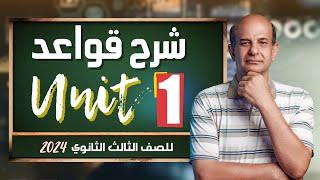 شرح جرامر يونت 1 للصف الثالث الثانوي 2024