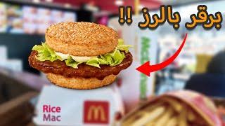 MacDonalds in japan  جربت ماكدونالدز في اليابان