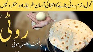 Gol Roti Chapati Phulka Banane ka Tarika   نرم پھولی ہوئی روٹی بنانے کا طریقہ  Tortilla Recipe