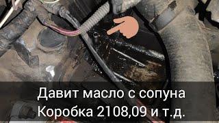 Гонит масло через сопун с коробки ВАЗ Лада #Калина в мороз 2108 2109 Приора #Автолайфхак