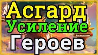 Асгард Хроники Хаоса  вознесение героев в Великом Древе Мудрости и в Шпиле Вознесения