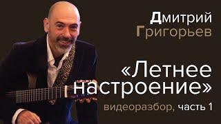 Дмитрий Григорьев «Летнее настроение». Видеоразбор ч.1