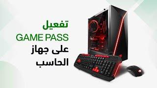 لجهاز الحاسب Game Passكيف تشترك في خدمة ال