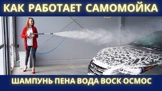 Как работает САМОМОЙКА мойка самообслуживания - шампунь пена воск осмос