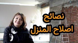 ep125 نصائح عند اصلاح المنزلالمراحل و الاخطاء التي يجب تجنبهاconseils rénovation maison