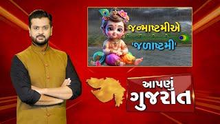 Aapnu Gujarat  જુઓ દિવસભરની તમામ મહત્વની ખબરો અમારી Prime Time રજૂઆત Aapnu Gujarat  News18