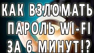 КАК ВЗЛОМАТЬ ПАРОЛЬ ОТ WI FI ЗА 6 МИНУТ