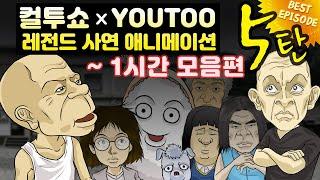 - 컬투쇼 X 유투 - 레전드사연 애니메이션 1시간 모음편 5탄   BEST of BEST 