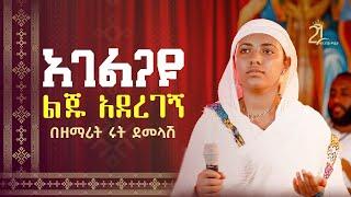 ታርኬን ይቀይራል  አገልጋዩ ልጁ አደረገኝ  በዘማሪት ሩት ደመላሽ @21media27