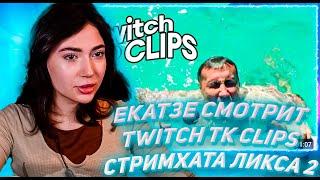 ЕКАТЗЕ СМОТРИТ ТВИЧ ТК КЛИПС Топ клипы с Twitch  СТРИМХАТА ЛИКСА ДЕНЬ 2 Хазяева в Доме на Колесах