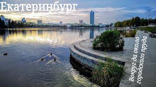 Екатеринбург. Вокруг да около городского пруда.