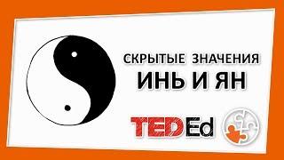  Скрытые значения инь и ян TED-Ed на русском