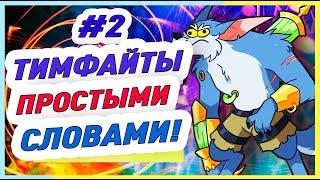 ТИМФАЙТЫ ПРОСТЫМИ СЛОВАМИ #2