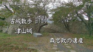 【城跡めぐり】津山城 古城散歩No.105（岡山県）森忠政の遺産